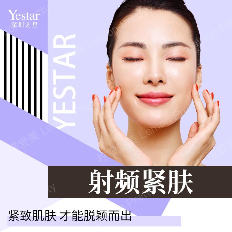 原装进口设备 面部提拉紧致,逆龄抗衰$1680 深圳艺星医疗美容医院