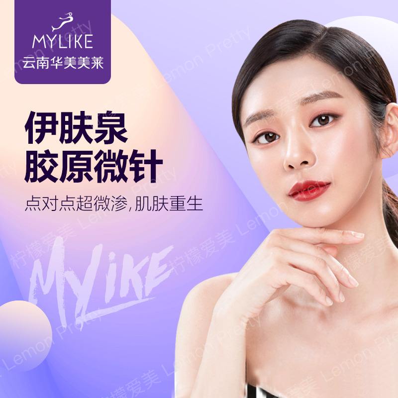 【微针美塑】伊肤泉胶原微针 9800/10次 点对点超微渗,肌肤重生 云南