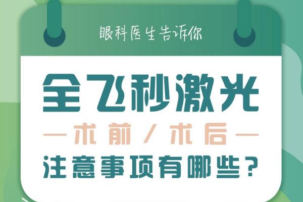 全飞秒有什么后遗症